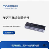 添可原装1.0/2.0/3.0/booster pro洗地机配件滚刷盖板芙万耗材 2.0pro盖板/通用3.0