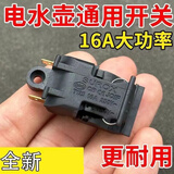一九九五半球电热水壶开关蒸汽开关16A温控开关快速水壶开关通用三角 5个 加厚大功率开关
