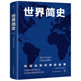 世界简史（从史前史到21世纪，人文历史通识读本。全球通史开山之作，全新升级典藏版）创美工厂