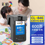 彩格PG-845/CL-846墨盒适用佳能TS3380打印机墨盒 TS3180 MG2580s MG3080 2400可加墨MG2980 TS3480墨盒 【CL-846】彩色/600页