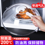 微波炉保鲜盖家用防溅油耐高温专用加热盖子剩菜盖菜罩透明防油盖 升级款耐高温200