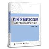 档案馆现代化管理 从数字档案馆到智慧档案馆 现代档案工作者参考用书