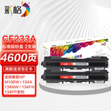 彩格CF233A粉盒2支装适用惠普HP LaserJet Ultra M106a M106w M134a M134nw M134fn M134fp打印机硒鼓粉盒