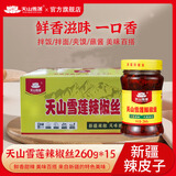 天山雪莲辣椒丝260g*15瓶 新疆辣椒新疆风味辣皮子下饭酱新疆辣椒丝