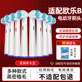 美天莱适配oral-b博朗欧乐B电动牙刷头D12D16D100P2000P40003709替换通用 标准型8支