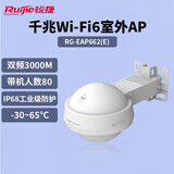 锐捷（Ruijie）WiFi6室外无线AP RG-EAP662(E)千兆双频3000M 智能全向大功率户外无线基站 IP68室外防尘防水