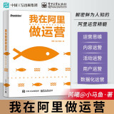 全新正版】我在阿里做运营 管理 市场营销  阿里巴巴管理之道 精细化运营 数据化运营 低成本运营 互联网运营技巧书籍 阿里集团文化管理日常运营教程书籍 电子工业出版社