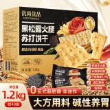 优尚优品山姆同款黑松露火腿苏打饼干奇亚籽藜麦梳打休闲零食礼盒1200g