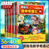 【新华书店】冒险岛数学奇遇记1-70全集轻松趣味数学漫画故事书益智小学生一二三四五六年级数学知识点课外教辅导儿童绘本 【36-40】第八辑