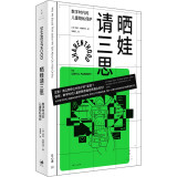 晒娃请三思：数字时代的儿童隐私保护（新一代数字公民的成长护航指南，郝景芳、多萝西·福滕伯里、约书亚·梅罗维茨等诚挚推荐）