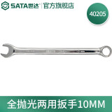 世达（SATA）全抛光梅花开口两用扳手呆扳手单个扳子铬钒钢5.5mm-32mm可选 40205全抛光两用扳手10MM