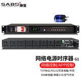 绅宝（SABO）电源时序器8路带滤波 时序电源控制器 16路专业ktv会议舞台RS232中控插座管理器 【G1】8路网络110v-240v通用