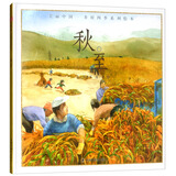 秋至/美丽中国·乡村四季系列绘本