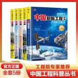 超级工程中国航空航天、高铁、中国路、中国楼、中国桥（5册套装）6-12岁儿童科普图书寒假阅读寒假课外书课外寒假自主阅读假期读物省钱卡