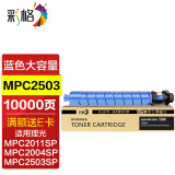 彩格适用理光MPC2011sp粉盒C2503墨粉盒C2003 C2004 C2504复印机碳粉MP C2503sp彩色打印机墨盒ricoh大容量