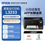 爱普生（EPSON）打印机家用小型 L3251 L3253 彩色照片喷墨仓式连供A4手机电脑无线扫描复印一体机作业试卷学生用 【家教款】L3253黑色（5年试卷权益+AI试卷） 畅打套餐(机器自带1套