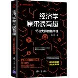 经济学原来很有趣：16位大师的精华课/大师精华课系列