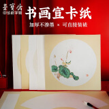 【全网低价】荣宝斋 书画宣纸 卡纸 文房四宝 国画扇面工笔画书法软卡圆形方形 生宣-外方内圆-外仿古33*33