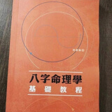 名人字画陆致极八字命理学 命学撷英 现代八字命理学纲要书法 八字命理学基础教程