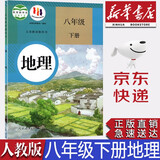 【新华书店正版】初中人教版8八年级下册地理书八8下地理课本部编版八年级下册地理教科书 人教版初二下册地理课本人民教育出版社