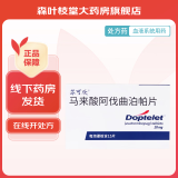 [苏可欣（Doptelet）] 马来酸阿伐曲泊帕片 20mg*15片/盒 2盒装