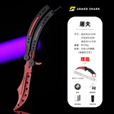 战鲨 ARMED SHARK蝴蝶刀CSGO周边蝴蝶折叠刀花式甩手耍刀未开刃练习梳子刀爪子刀 屠夫