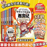 赛雷三分钟漫画西游记1-6（赛雷专为新生代读者打造！比电影还好看的西游记！随书附赠赛雷西游降魔卡）