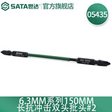 世达（SATA） 05429-05448电动螺丝刀抗冲击批头十字一字电钻高硬度强磁双截棍 #2_150mm/05435