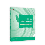 高等数学习题全解指导 下册 同济·第八版（同济大学数学科学学院编）