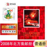 1999至2020年北方普通册系列 2008年邮票年册北方集邮册