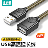 山泽USB2.0延长线 公对母 AM/AF 高速传输数据连接线 U盘鼠标键盘读卡器加长线 透明黑0.5米UK-H05