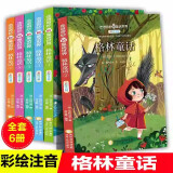 全套6册格林童话 彩绘注音版 儿童文学故事经典世界名著故事 睡前故事小学生课外读物 格林童话故事