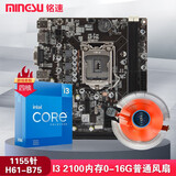铭速H61主板+cpu+内存套装主板家用办公商用电商吃鸡游戏套板 酷睿i3 2100+H61+普通风扇 无内存