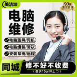 同城上门电脑维修笔记本维修蓝屏死机不开机主板进水卡顿重装系统清灰组装苹果双系统远程安装系统远程服务 电脑维修（预付款）