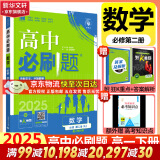 高中必刷题必修一二2025高一必刷题上下学期必修二必修三2025高中必刷题2025高一上册下册新教材必刷题预备新高一上下课本同步练习册同步教辅必修1必修2必修3人教版同步狂K重点答案 【2025高一下