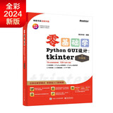 【正版现货】2024全新升级 零基础学Python GUI 设计：tkinter（升级版）赠入门视频、实例项目源码 北方图书城