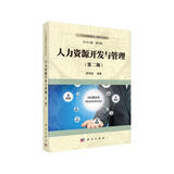 人力资源开发与管理（第2版）/人力资源管理核心课系列教材