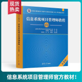 答疑+名师课程+题库押题】软考高级信息系统项目管理师2025官方教材视频教程课程培训软考高项计算机清华大学出版社第四版5天修炼冲刺100题章节习题与考点特训练习题书籍2024集成 第4版官方教材 信息