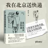 我在北京送快递胡安焉（连续8周位居豆瓣热门图书总榜NO.1，快递员不为人知的内心世界）我在物流公司上夜班的一年“底层”打工人的十年 中南传媒