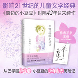 当当正版童书 窗边的小豆豆 黑柳彻子著 儿童文学小学生课外阅读书籍 续窗边的小豆豆