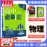 高中必刷题必修一二2025高一必刷题上下学期必修二必修三2025高中必刷题2025京东快递包邮高一上册下册新教材必刷题预备新高一上下课本同步练习册同步教辅必修1必修2必修3人教版同步狂K重点答案 【2