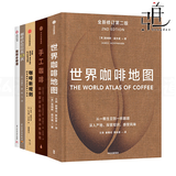 咖啡书籍5本 世界咖啡地图+手工咖啡+新规则+咖啡必修课+咖啡彩绘拉花63款 咖啡书籍入门教程 冲煮泡技巧方法 甜点食谱 知识百科 咖啡师饮品咖啡书籍
