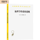 地理学性质的透视（汉译世界学术名著丛书）