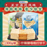 EDO PACK 什锦酵母梳打饼干300g/袋 营养早餐饼干 下午茶家庭装