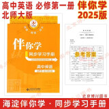 现货2025版24秋海淀伴你学同步学习手册 高中英语 必修第一册必修一1 北师大版 北京海淀同步学练测新教材高中同步练习京师普教高一上