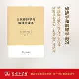 当代修辞学与解释学读本