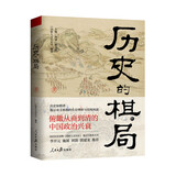 历史的棋局 还原真实的历史谋略！解读历史上著名的44场战争真相和政治博弈，每一篇都堪称不为人知。读历史应该看的周全之作