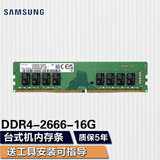三星（SAMSUNG） 台式机内存条3代4代台式内存适用品牌台式机 组装机 三星四代DDR4 2666 16G台式机内存条