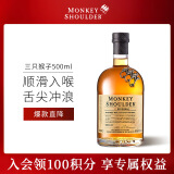 三只猴子（Monkey Shoulder）调配麦芽洋酒威士忌500ml苏格兰 轰趴聚会调配基酒