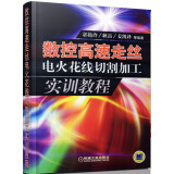 数控高速走丝电火花线切割加工实训教程